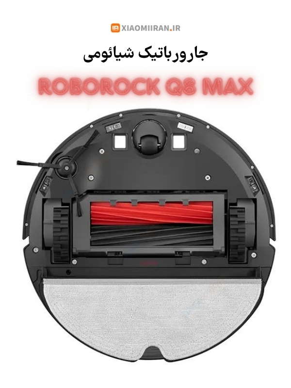 جارورباتیک شیائومی q8 max